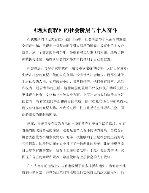 《远大前程》的社会阶层与个人奋斗