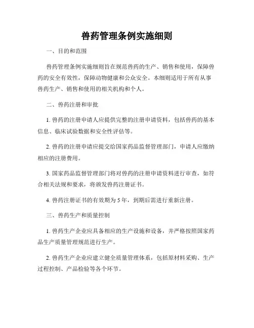 兽药管理条例实施细则