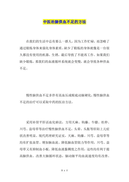 中医治脑供血不足的方法