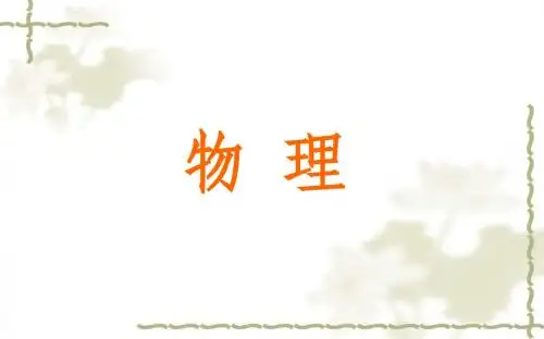 (新苏科版)八年级物理下册：7.2《静电现象》ppt课件