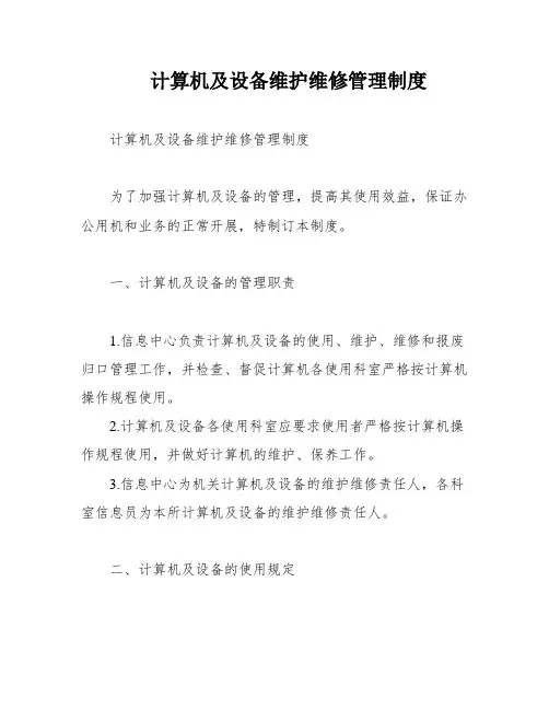 计算机及设备维护维修管理制度