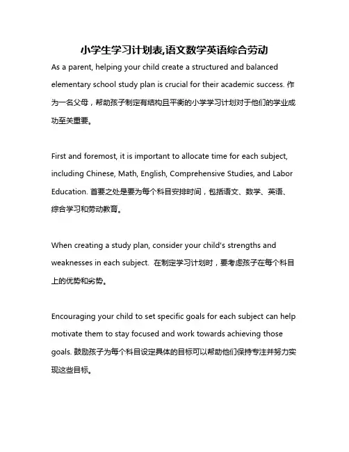 小学生学习计划表,语文数学英语综合劳动