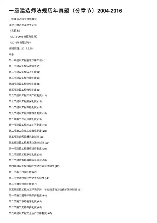 一级建造师法规历年真题（分章节）2004-2016