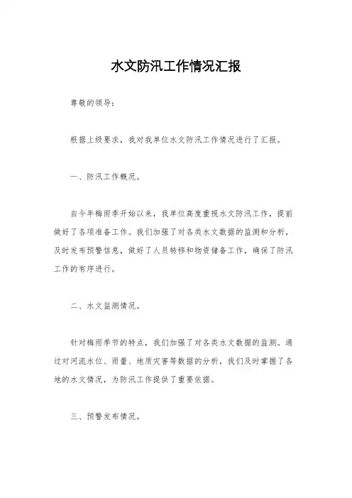 水文防汛工作情况汇报