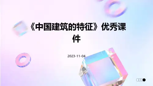 《中国建筑的特征》优秀课件