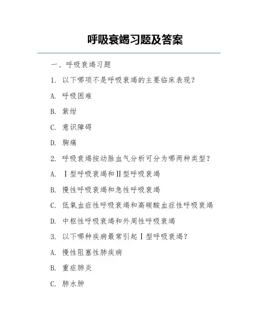 呼吸衰竭习题及答案