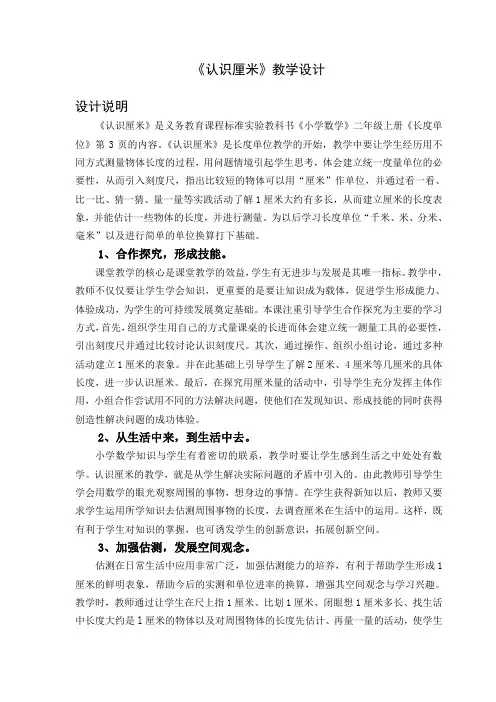 人教版二年级上册数学公开课《认识厘米》教案(定稿)