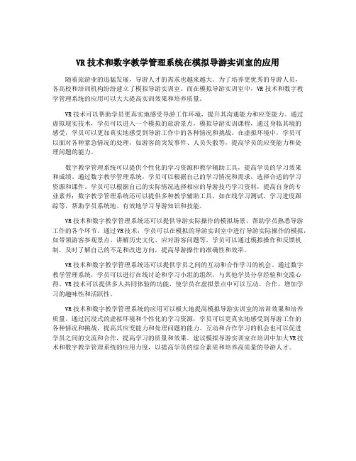 VR技术和数字教学管理系统在模拟导游实训室的应用