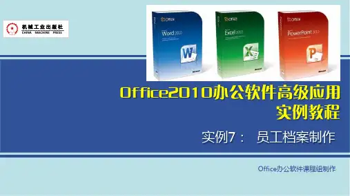 Office2010办公软件高级应用实例7 员工档案制作