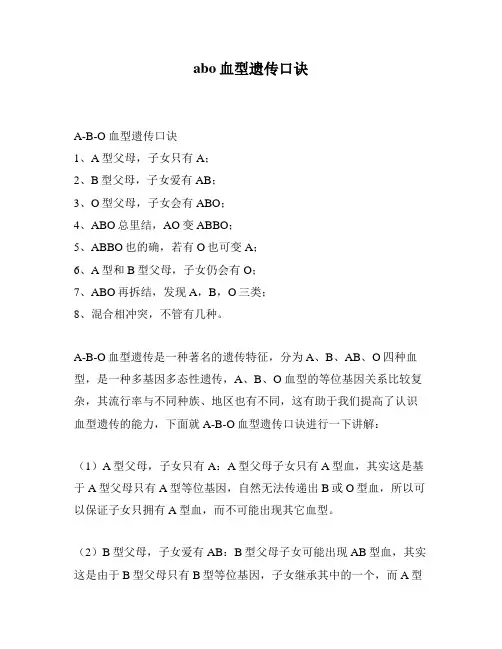 abo血型遗传口诀