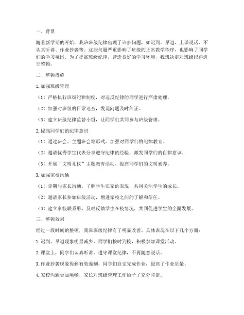 整顿班级纪律总结范文