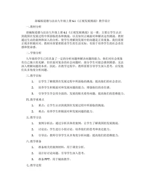 部编版道德与法治九年级上册6.1《正视发展挑战》教学设计