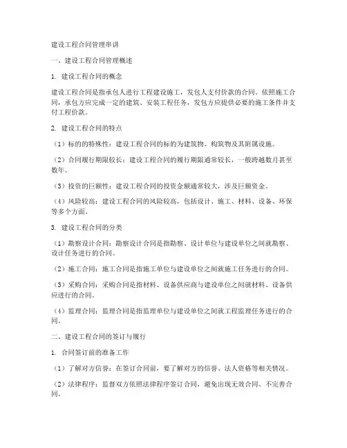 建设工程合同管理串讲