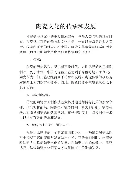 陶瓷文化的传承和发展