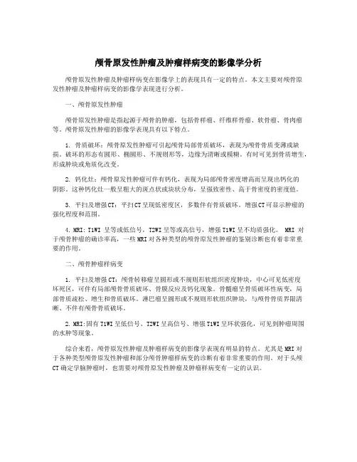 颅骨原发性肿瘤及肿瘤样病变的影像学分析