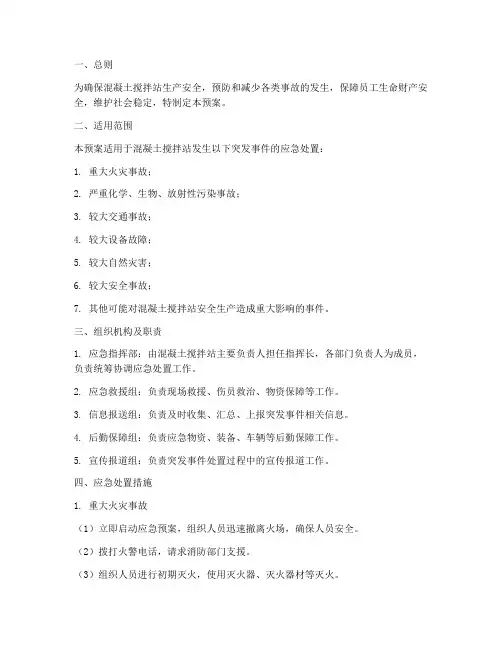 混凝土站应急预案
