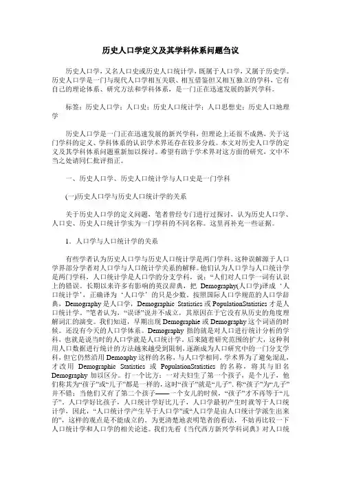 历史人口学定义及其学科体系问题刍议