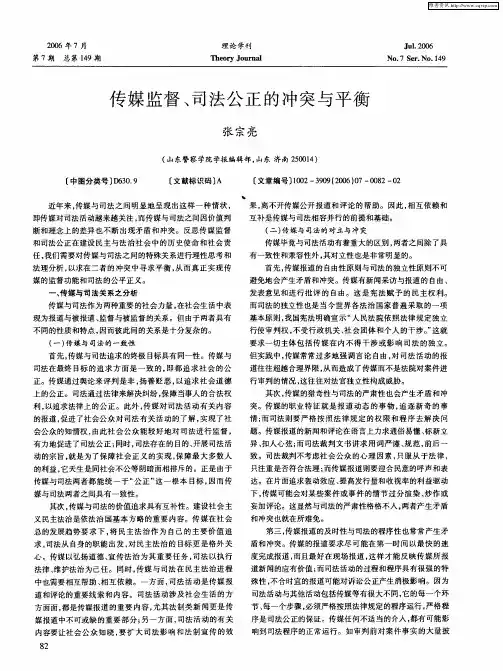 传媒监督、司法公正的冲突与平衡