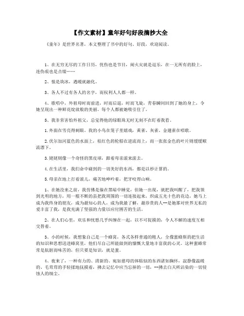 【作文素材】童年好句好段摘抄大全