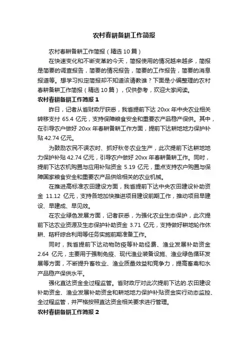 农村春耕备耕工作简报（精选10篇）