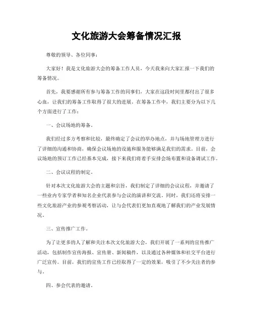 文化旅游大会筹备情况汇报