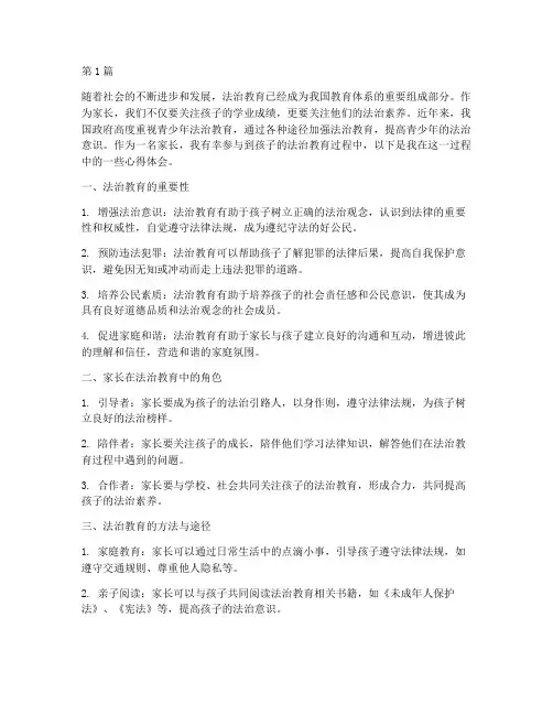 法治教育家长的心得体会(3篇)