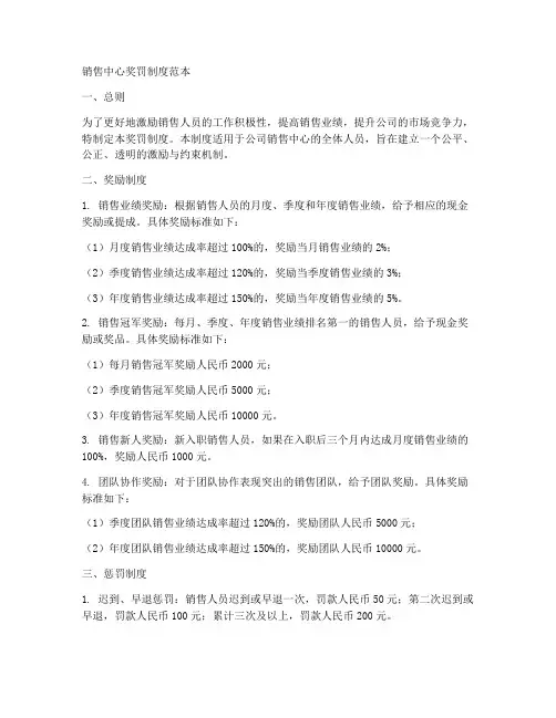 销售中心奖罚制度范本