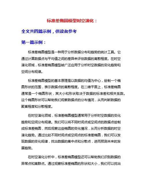 标准差椭圆模型时空演化：