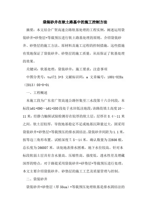 袋装砂井在软土路基中的施工控制方法