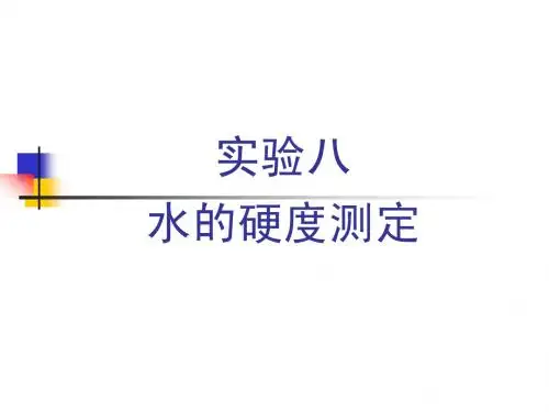 水的总硬度