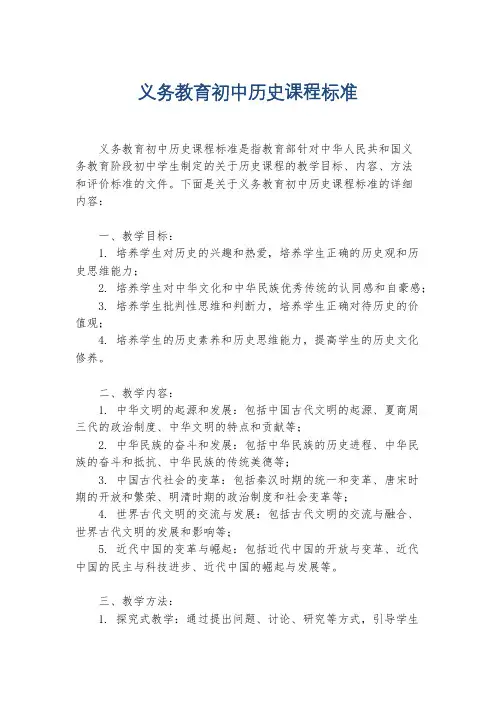 义务教育初中历史课程标准