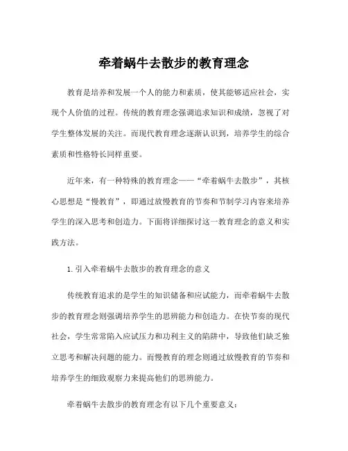 牵着蜗牛去散步的教育理念