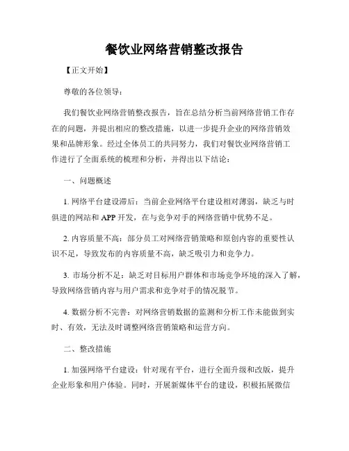 餐饮业网络营销整改报告