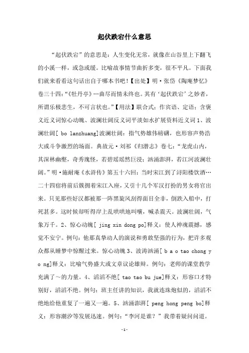 起伏跌宕什么意思