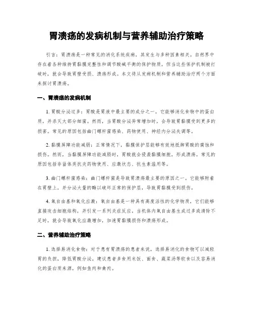 胃溃疡的发病机制与营养辅助治疗策略