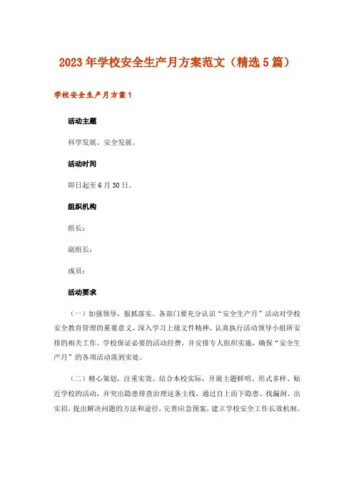 2023年学校安全生产月方案范文(精选5篇)