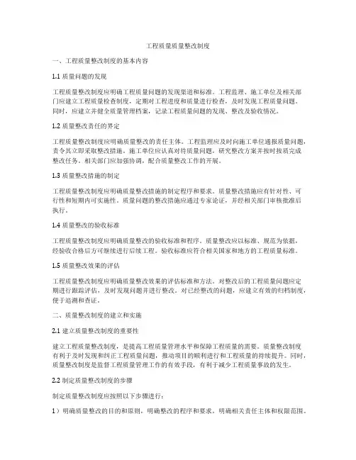 工程质量质量整改制度