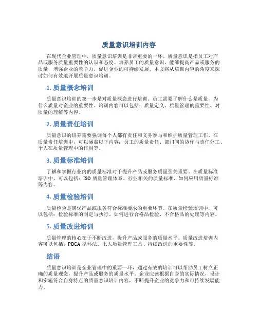 质量意识培训内容