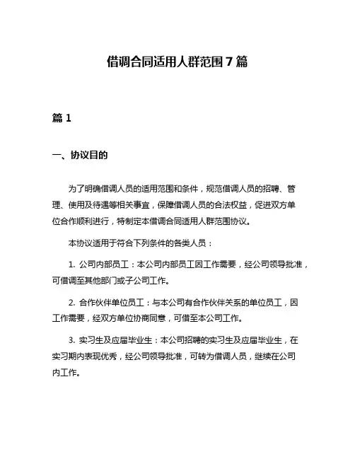 借调合同适用人群范围7篇