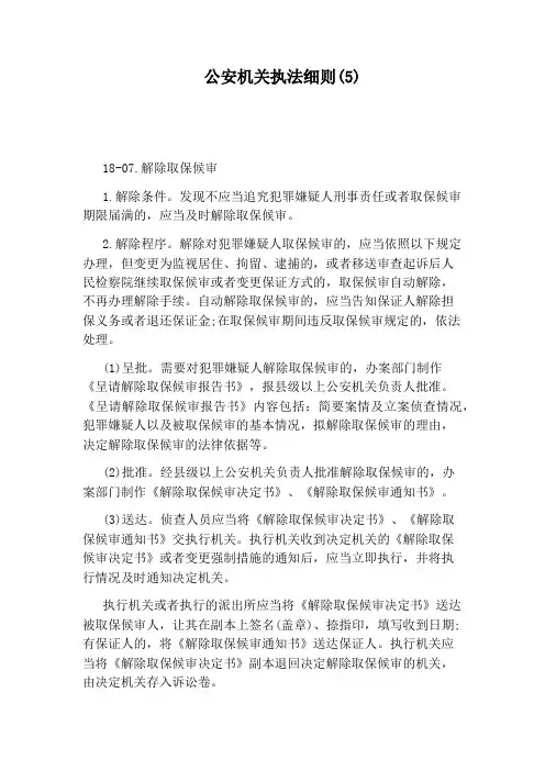 公安机关执法细则(5)