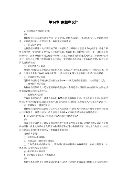 《数据库技术与应用》第14章数据库设计 习题答案