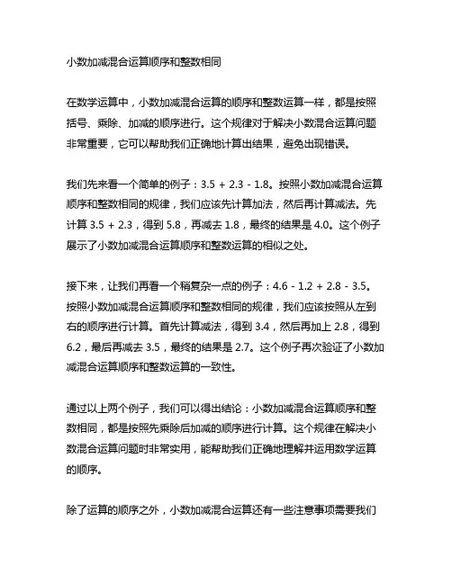 小数加减混合运算顺序和整数相同