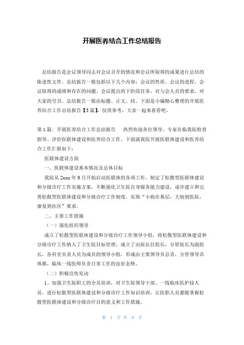 开展医养结合工作总结报告