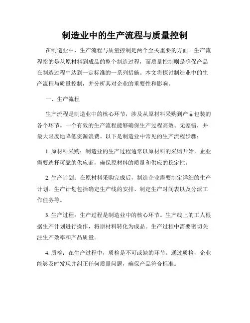 制造业中的生产流程与质量控制