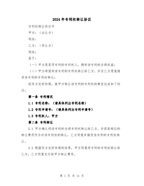 2024年专利权转让协议(4篇)