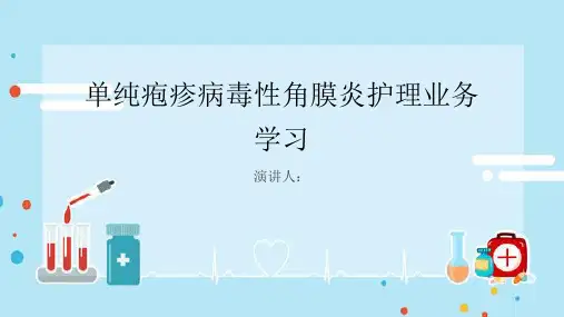 单纯疱疹病毒性角膜炎护理业务学习PPT课件