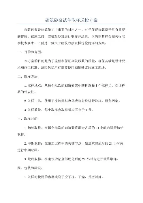 砌筑砂浆试件取样送检方案