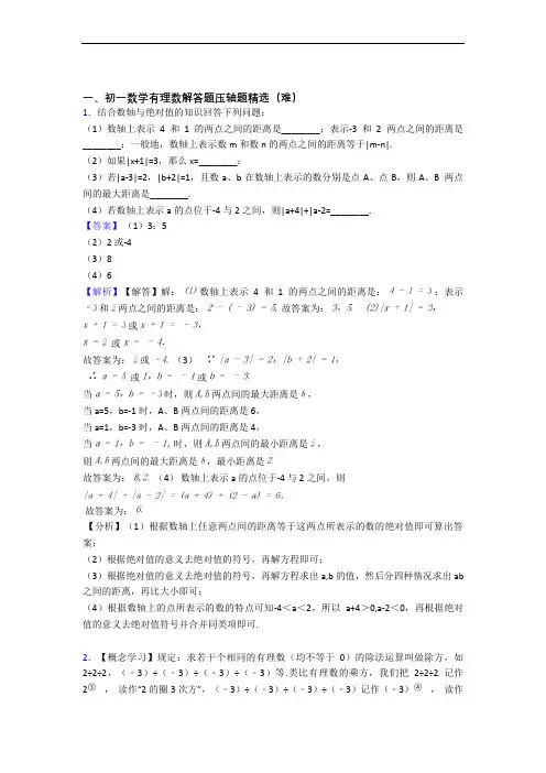 最新人教版数学七年级上册 有理数(培优篇)(Word版 含解析)
