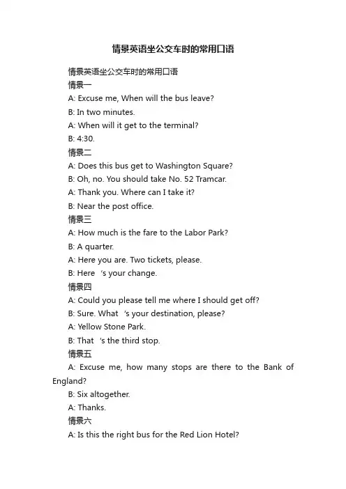 情景英语坐公交车时的常用口语