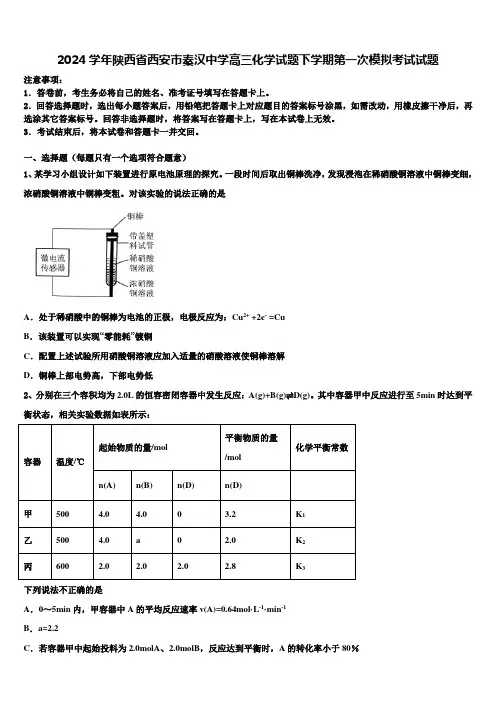 2024学年陕西省西安市秦汉中学高三化学试题下学期第一次模拟考试试题含解析
